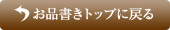 ���i�����g�b�v�ɖ߂�
