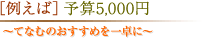 [Ⴆ] \Z5,000~
`ĂȂނ̂߂Ɂ`