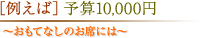 [Ⴆ] \Z10,000~
`ĂȂ̂Ȃɂ́`